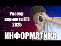 Разбор основной волны ЕГЭ 2025 Информатика