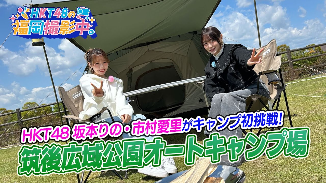 HKT48が筑後広域公園オートキャンプ場で女子キャンプ！【HKT48の福岡撮影中。】