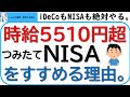 時給5500円以上!!つみたてNISAをすすめる理由。つみたてNISAとiDeCoを必ずやって、ほったらかしで資産を増やしましょう。お金に働いてもらう大切さをお話しします。