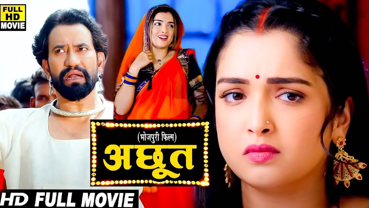 #New Movie - अछूत (2025) | दिनेश लाल और आम्रपाली दुबे की जोड़ी ने में फिर धूम मचा दी | Full Movie2025