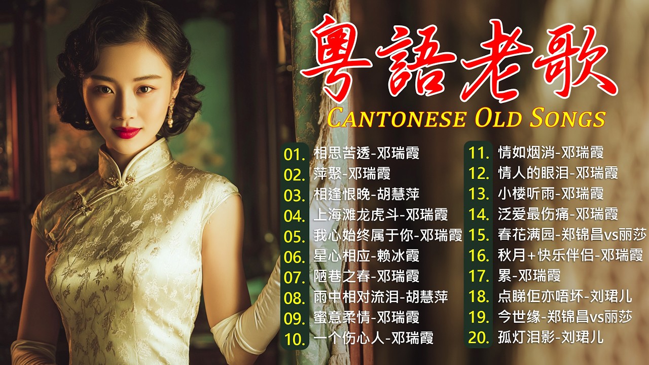 【粤语金曲经典】70 80 90年代粤语经典老歌精选 🎶 旧梦不须记 / 天若有情 / 万水千山总是情 / 诺言 💞 粤语怀旧歌曲合集