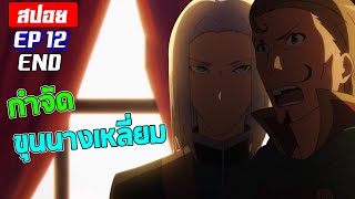 [สปอย💥] จัดการขุนนางเหลี่ยม | Death march kara hajimaru EP12 END