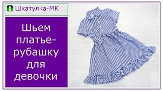 Шьем платье-рубашку для девочки|Шкатулка-МК Шьем платье-рубашку для девочки|Шкатулка-МК