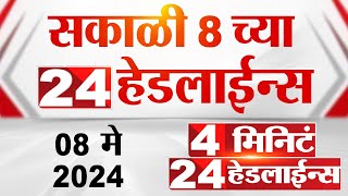 4 मिनिट 24 हेडलाईन्स | 4 Minutes 24 Headlines | 8 AM | 08 May 2024 | Tv9 Marathi