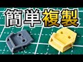 パテを使ってガンプラのパーツを簡単複製する方法