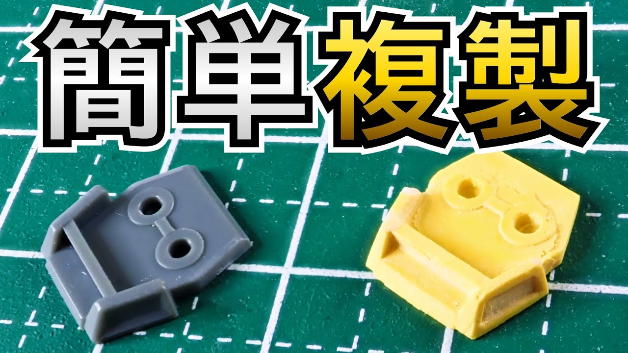 パテを使ってガンプラのパーツを簡単複製する方法