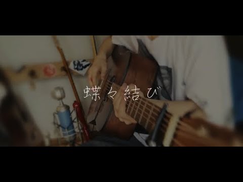蝶々結び/Aimer　（弾き語り風カバー）