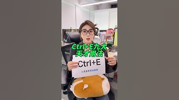 快来学Ctrl+E这九种天才用法#办公技巧 #wps #干货分享 #excel #快捷键