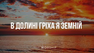 В долині гріховній, земній | Християнські пісні караоке | Worship