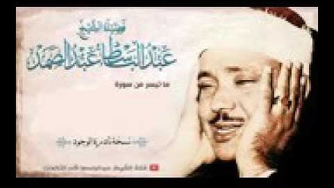 الشيخ عبد الباسط عبد الصمد. تلاوة رائعة. سورة الأنبياء.