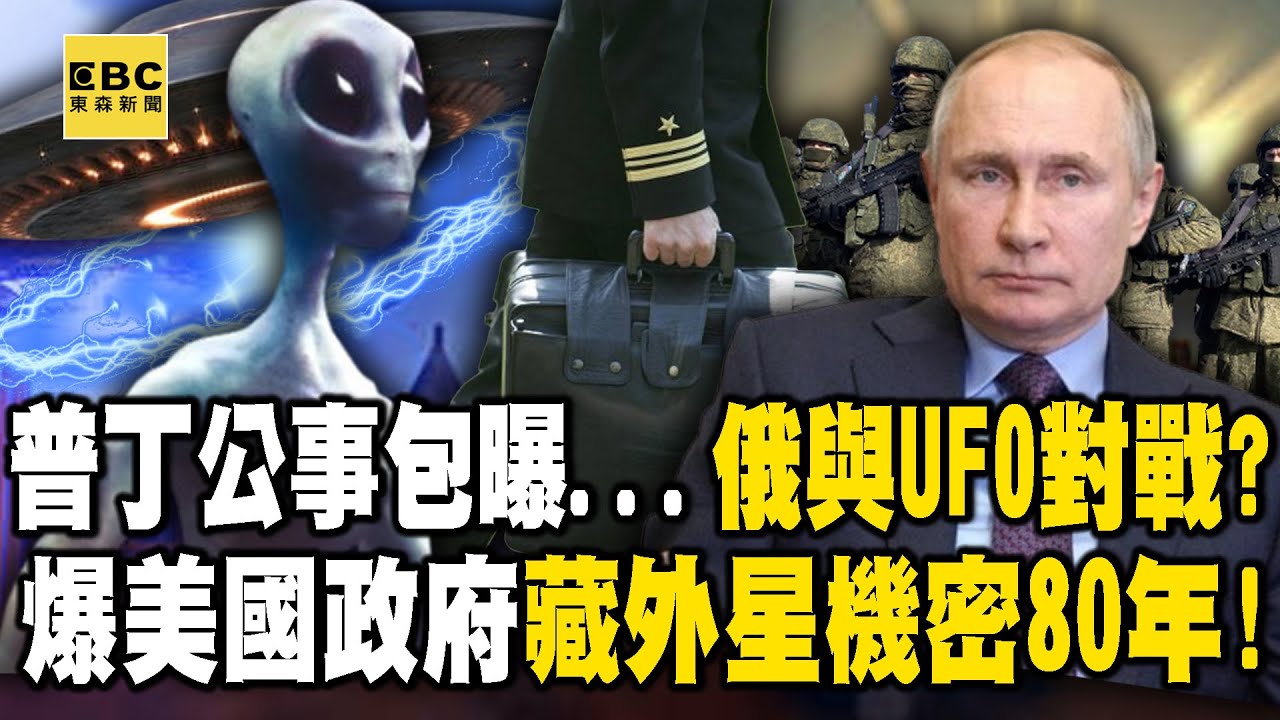 普丁神秘公事包曝…俄多次與UFO對戰？爆美國政府藏外星機密80年！ – 馬西屏 黃敬平 李明賢 羅旺哲 黃世聰 徐俊相《57爆新聞上集》 2025.03.19
