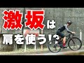 激坂を楽に登るための意外なコツをお話しします【ロードバイク】