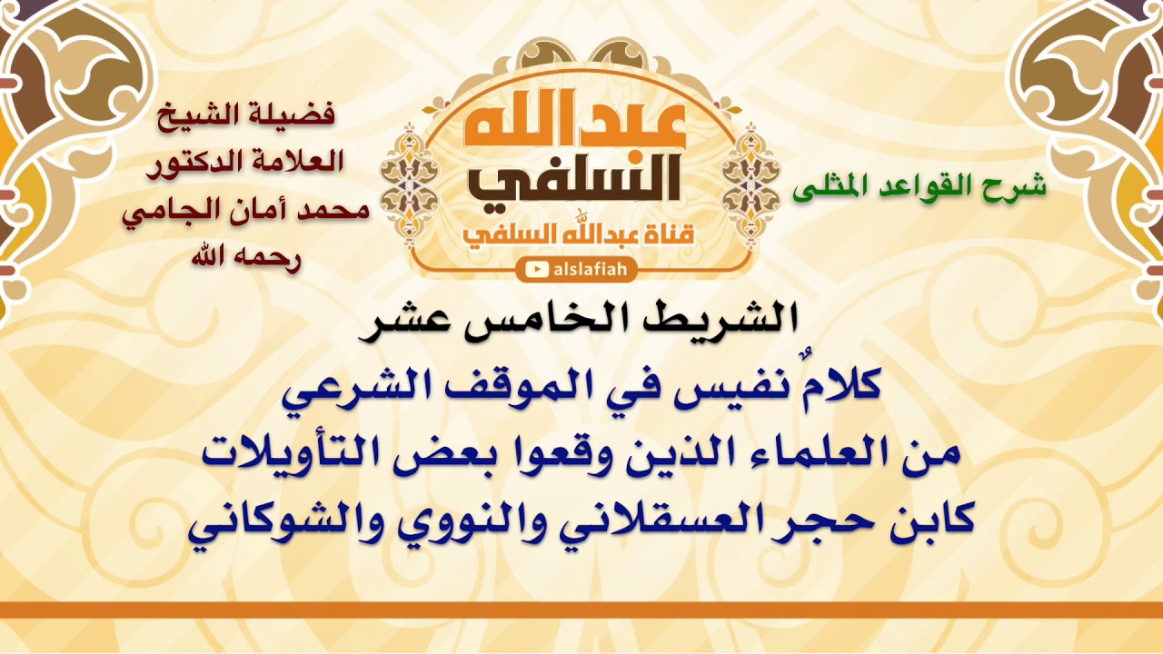 الشيخ محمد أمان الجامي : كلامٌ نفيس في الموقف الشرعي من العلماء الذين وقعوا بعض التأويلات كابن حجر