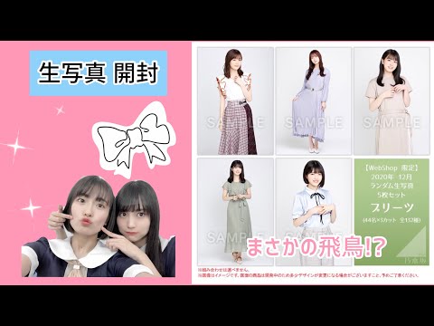 【乃木坂46】プリーツ 生写真開封