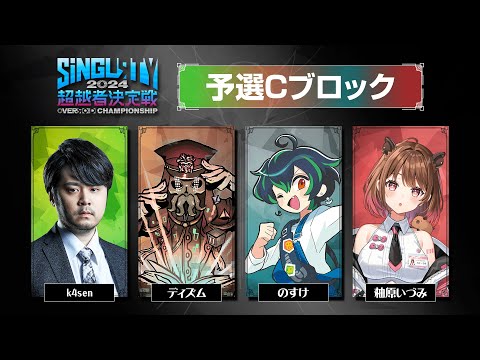 【OVERЯOID】#SiNGLRTY2024 Day1 予選C卓 w/ k4sen / ディズム / のすけ【柚原いづみ / ななしいんく】