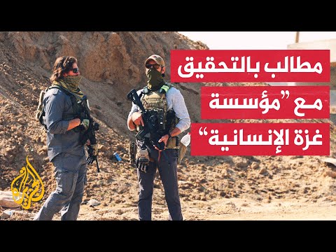 مشرعون أمريكيون ينتقدون أداء ما يسمى بمؤسسة غزة الإنسانية ويطالبون بالتحقيق في عملياتها