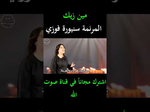 مين زيك المرنمة سنيورة فوزي