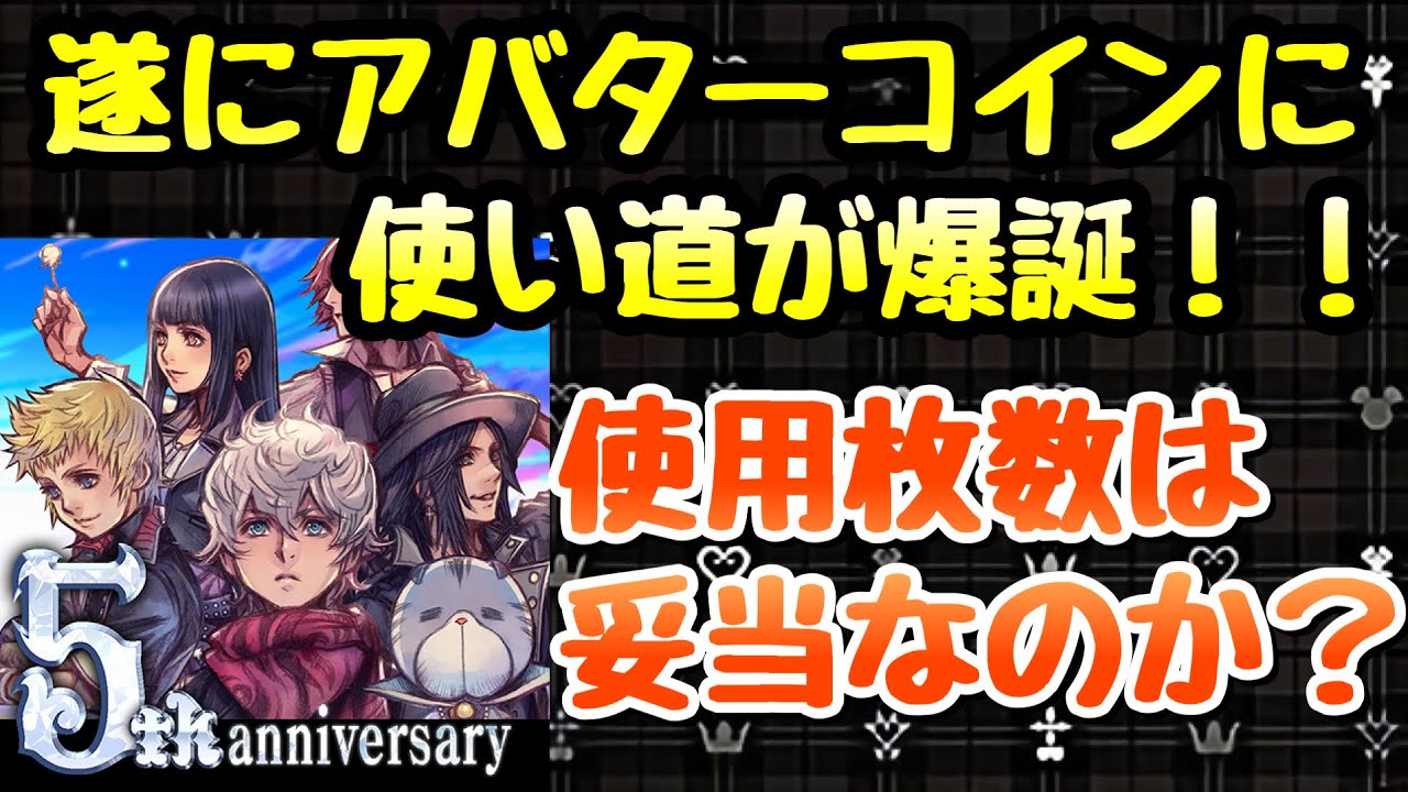 【KHUX】アバターコイン改修！新たな使い道 必要数は妥当？ キングダムハーツ ユニオンクロス ダークロード