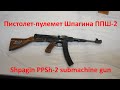 Эксклюзив: Пистолет-пулемет Шпагина ППШ-2 / Exclusive: Shpagin PPSh-2 submachine gun