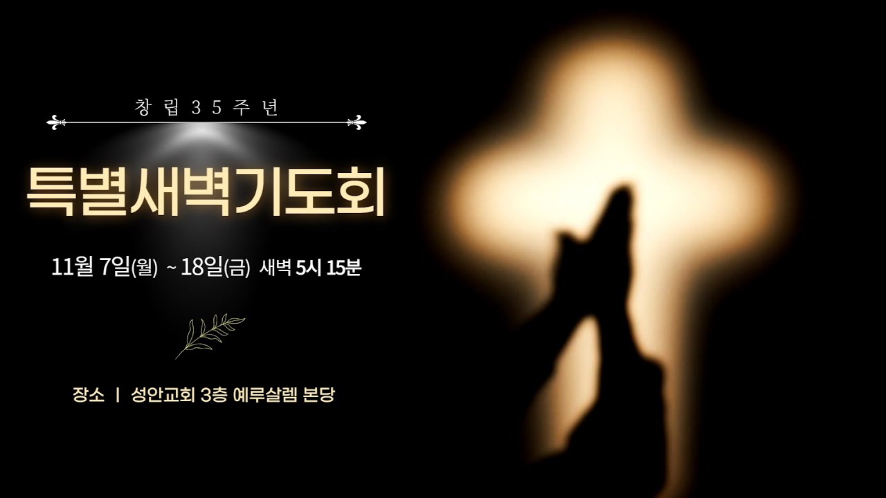 창립35주년 특별 새벽기도회ㅣ11월10일ㅣ말씀 : 김한요 목사 (얼바인 베델교회 담임)