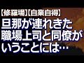 【修羅場】【自業自得】 旦那が友人を連れて帰るというので、お酒とおつまみを用意して迎えたら、突然「旦那くんと離婚するか、もしくは精神病院へ行け」と言われ…