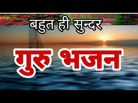 बहुत ही प्यारा गुरुदेव भजन Hey Gurudev Pranam हे गुरुदेव प्रणाम आपके चरणों में