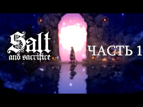 Видео: Salt and Sacrifice Часть 1 Приговоренный (НА РУССКОМ)