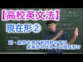 【高校英文法】現在形②〜現在形の特殊用法〜