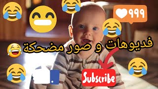 مجموعة فيديوهات وصور مضحكة 2020 ????ههههه Videos and pictures are very funny