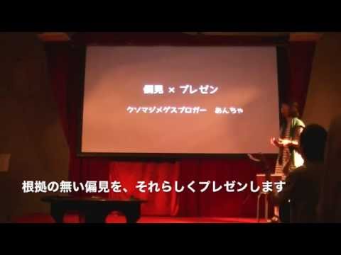 Prejudice x Presentation ⑨ Ancha