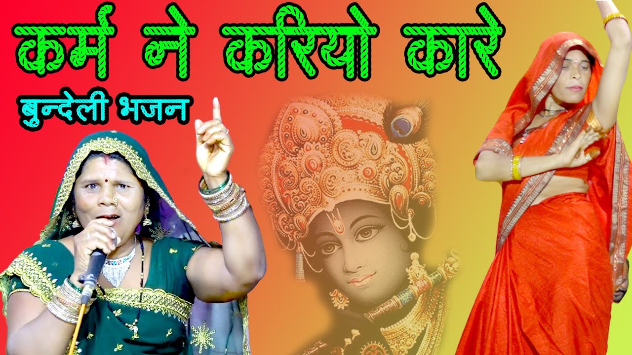 करम ने करियों कारो रे देखत ऊपर वारो / बुन्देली भजन / जनकपुर की सखियाँ