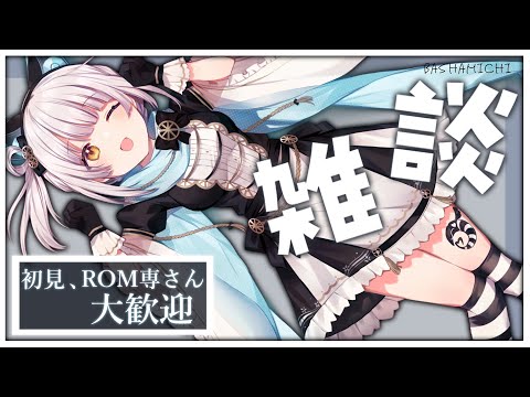 【 #雑談】鰻は生きてる時が1番かわいいんだから【馬車道はげみ】