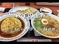 餃子の王将の店舗ごとのオリジナルメニューがお得