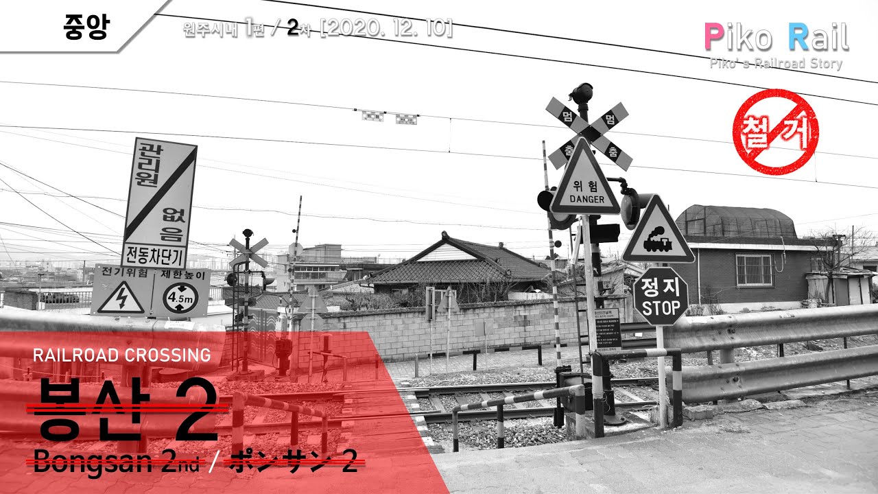 《🚫철거됨》│[2020. 12. 10] 원주 봉산2 건널목 영상 / Wonju Bongsan 2nd R.C Video / 原州 ポンサン2 踏切 映像