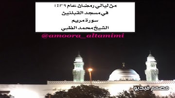 من ليالي رمضان عام 1439 في مسجد القبلتين سورة مريم الشيخ محمد الظبي