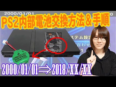 【メンテ】ソニー プレステ２(PS2)の内部電池 交換・分解方法手順 紹介