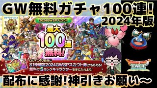 【ドラクエタクト】2024年GW無料SPスカウト100連引きます