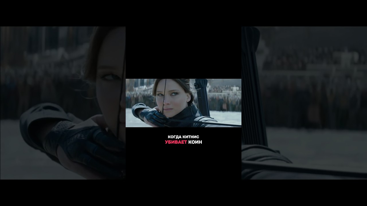 Китнисс Эвердин-мертва? 