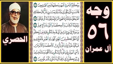 صفحة 56 - سورة آل عمران - بصوت الحصري - ويكلم الناس في المهد وكهلا ومن الصالحين