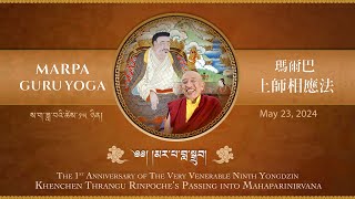 ༈ མར་པ་བླ་སྒྲུབ། MarpaGuru Yoga | Last Session｜The Anniversary of Thrangu Rinpoche’s Parinirvana