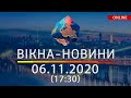 НОВОСТИ УКРАИНЫ И МИРА ОНЛАЙН | Вікна-Новини за 06 ноября 2020 (17:30)