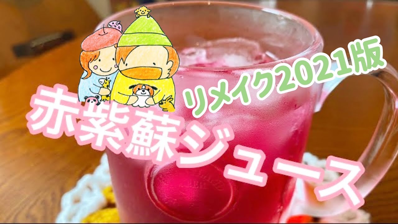 しそジュースを作ってみた2021