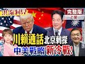【#洪流洞見】47年外交紅線“川賴通話”影響性？北京情報刺探、外交施壓怎突破？趙麟大使解析。解析上集 @ctitalk_official  @中天電視CtiTv