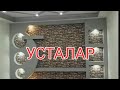 УСТАЛАР КЛАССТИКА РЕМӨНТ ПӨЛ ПАТАЛОК НАТЯАЖНОЙ ПАТАЛОК УСТАЛАР