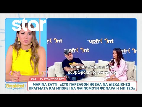 Μαρίνα Σάττι: «Δεν