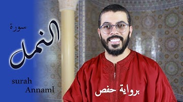 وحشر لسليمان جنوده عليه السلام هشام الهراز سورة  النمل كاملة برواية  hicham haraz anaml حفص