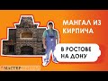 Мангал из кирпича в Ростове на Дону. Мастер-Мангал.