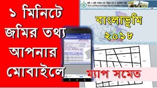 West Bengal Land Khatian & Plot  Information In 1 Minute 2018 | পশ্চিমবঙ্গের জমির তথ্য ১ মিনিটে