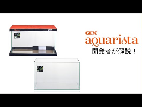 トップシリコン仕様フレームレス水槽 Ga Glassterior TS 開発者が解説!