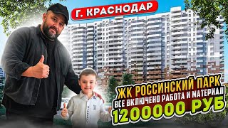 ЖК РОССИНСКИЙ ПАРК. ВСЕ ВКЛЮЧЕНО 1.200.000 РУБЛЕЙ ӏ🔥 Ремонт Квартир Краснодар 🔥